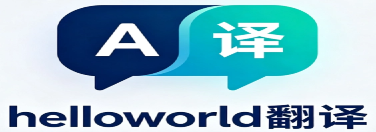 Helloworld翻译_免费多语言翻译软件_智能在线翻译工具