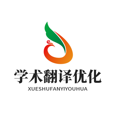 Helloworld 翻译学术论文专业译法优化技巧