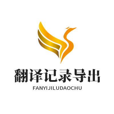 1784022848759956.png Helloworld 翻译记录批量导出 学习资料整理教程图