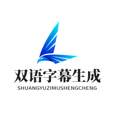 1784105085139132.png Helloworld 视频双语字幕生成 影音自动翻译匹配教程图