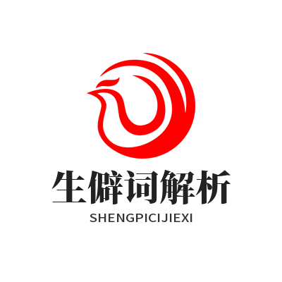 1784254448681560.png Helloworld 生僻词汇翻译解析 专业词语精准释义教程