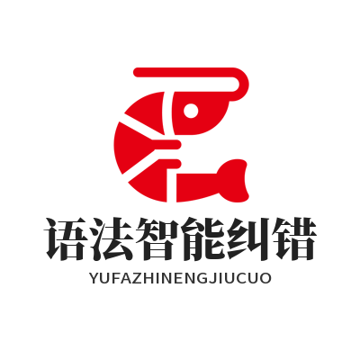 1784432771368876.png Helloworld 译文语法纠错功能 使用优化语句通顺度