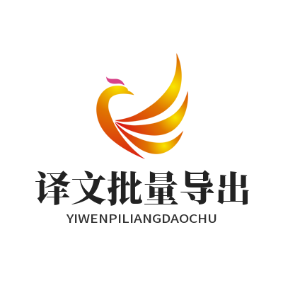 1784534334103886.png Helloworld 译文批量导出保存 翻译资料便捷留存教程