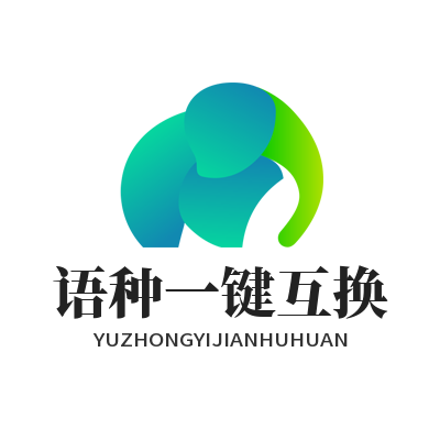 Helloworld 语种一键互换设置 双向翻译提速实用技巧