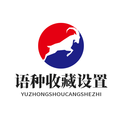 1785132168142324.png Helloworld 翻译语种收藏设置教程