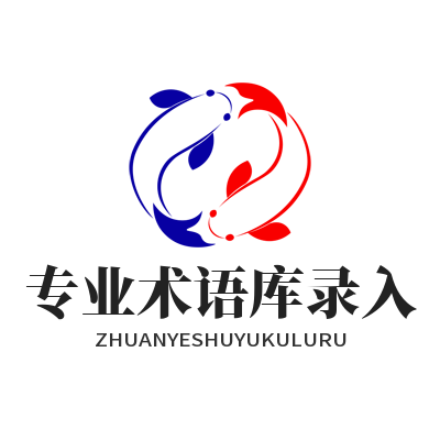 Helloworld 专业术语库录入教程