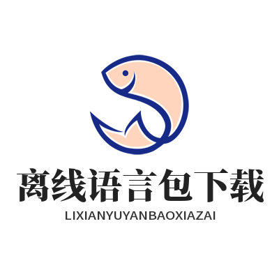 Helloworld 翻译离线语言包下载管理页面