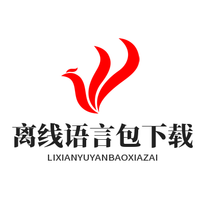 1785667410181067.png Helloworld 多语种离线语言包下载使用功能展示图